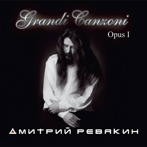 

Дмитрий Ревякин. Grandi Ganzoni Opus I